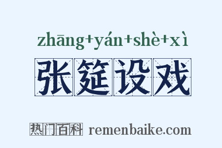 张筵设戏是什么意思的图片